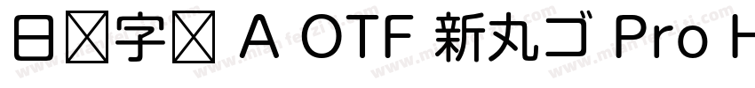 日语字库 A OTF 新丸ゴ Pro Heavy字体转换